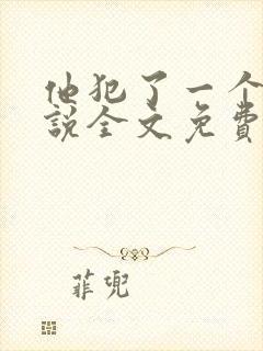 他犯了一个错小说全文免费阅读封面