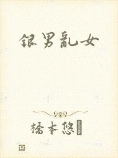 银男乱女