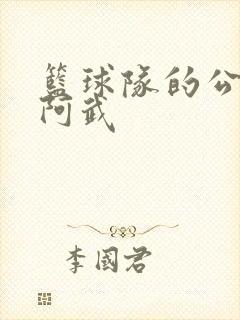 篮球队的公用狗阿武