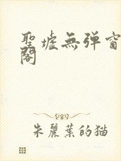 圣墟无弹窗笔趣阁