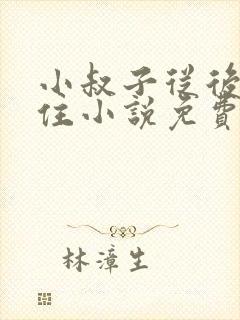 小叔子从后面抱住小说免费阅读