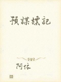 预谋标记