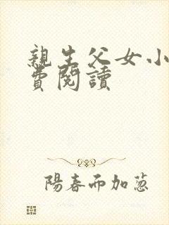 亲生父女小说免费阅读封面