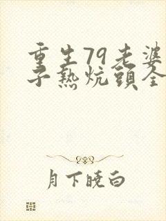 重生79老婆孩子热炕头全文免费