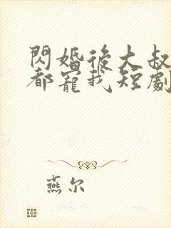 闪婚后大叔每天都宠我短剧