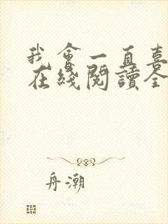 我会一直喜欢你在线阅读全文封面