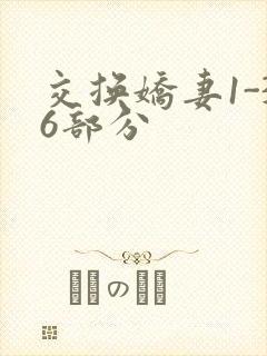 交换娇妻1-36部分