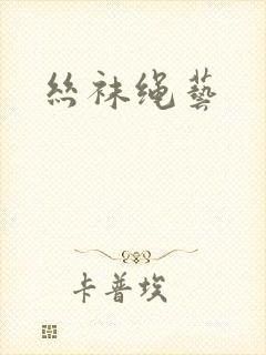 丝袜绳艺