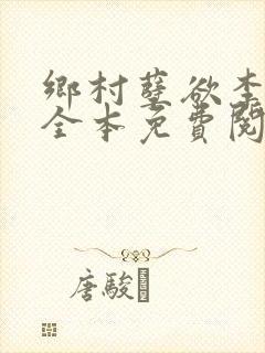 乡村孽欲李大壮全本免费阅读封面