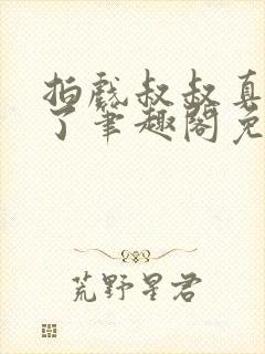 拍戏叔叔真进来了笔趣阁免费阅读封面