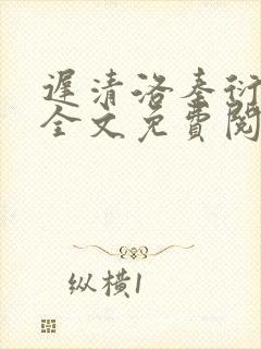 迟清洛秦衍小说全文免费阅读无弹窗