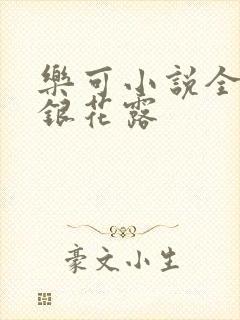乐可小说全文金银花露封面
