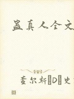 蛊真人全文阅读