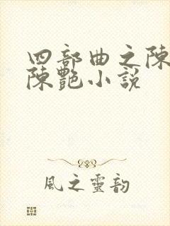 四部曲之陈玉滢陈艳小说