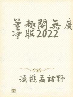 笔趣阁无广告纯净版2022