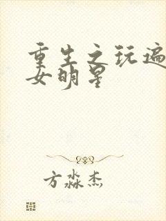 重生之玩遍香港女明星