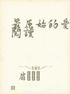 最原始的爱全文阅读