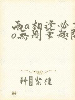两a相逢必有一o无删笔趣阁