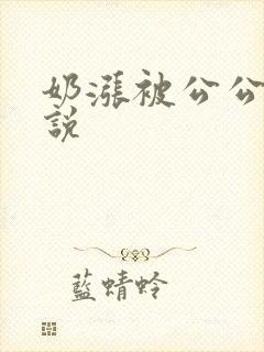 奶涨被公公吸小说