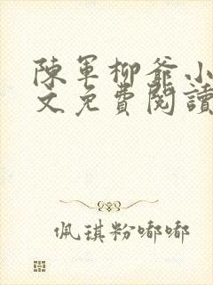 陈军柳爷小说全文免费阅读最新章节