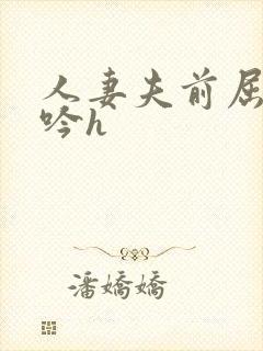 人妻夫前屈辱呻吟h