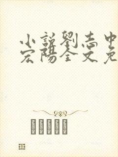 小说刘志中和张宏阳全文免费阅读无弹窗