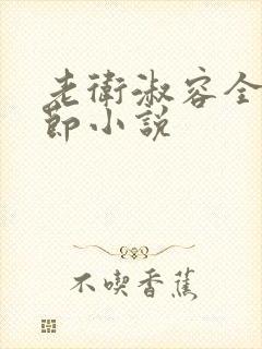 老卫淑容全部章节小说