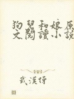 狗儿和娘原文全文阅读小说
