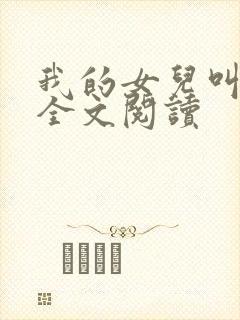 我的女儿叫小可全文阅读