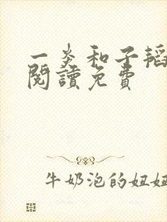 一炎和子韬全文阅读免费