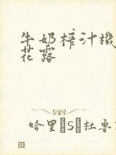 牛奶榨汁机金银花露