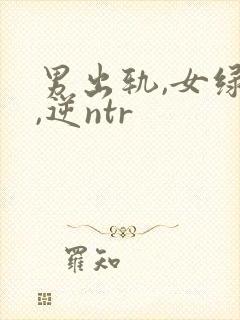 男出轨,女绿帽,逆ntr封面