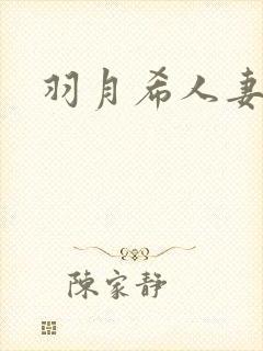羽月希人妻喂奶