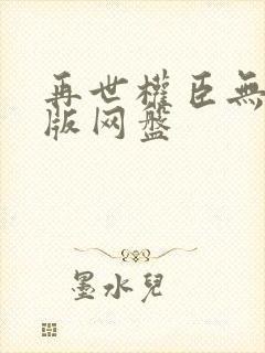 再世权臣无删减版网盘封面