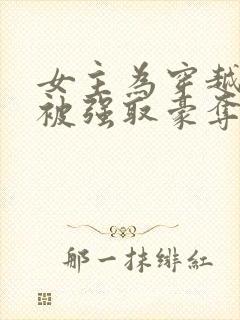 女主为穿越者,被强取豪夺封面