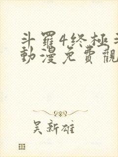 斗罗4终极斗罗动漫免费观看封面