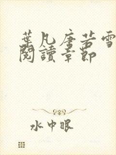 叶凡唐若雪免费阅读章节封面