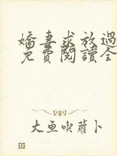 娇妻求放过小说免费阅读全文