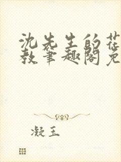 沈先生的花式管教笔趣阁免费封面