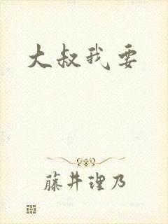 大叔我要