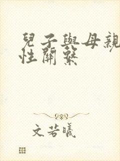 儿子与母亲发生性关系封面