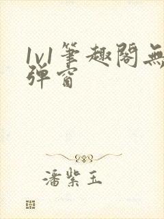 1v1笔趣阁无弹窗