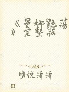 《曼娜艳荡性史》完整版