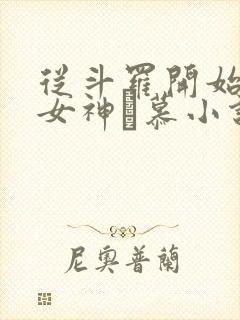 从斗罗开始俘获女神鞪慕小说在线