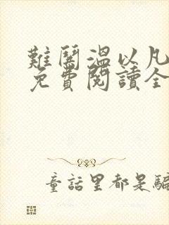 难哄温以凡桑延免费阅读全文小说