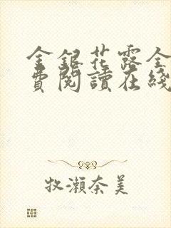 金银花露全文免费阅读在线笔趣阁