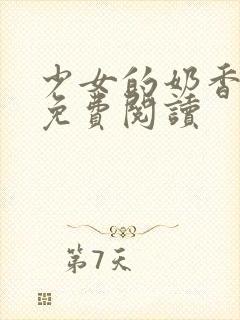 少女的奶香小说免费阅读