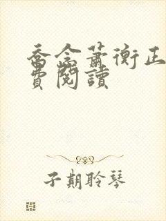乔念萧衡正版免费阅读