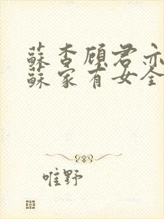 苏杳顾君亦小说苏家有女全文免费阅读