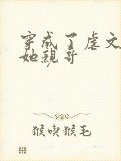 穿成了虐文女主她亲哥